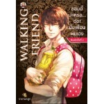 Walking Friend ซอมบี้น่ะเหรอ... อ๋อ! นั่นเพื่อนผมเอง เล่ม 2  (ราชานกฮูก) 